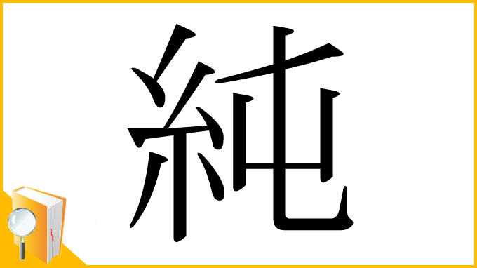 漢字「純」