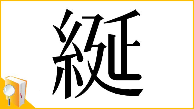 漢字「綖」