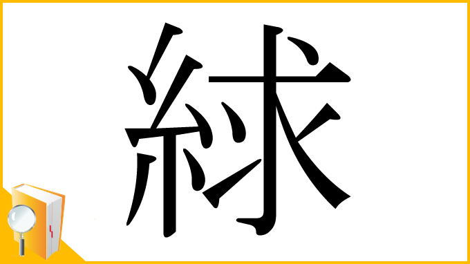 漢字「絿」