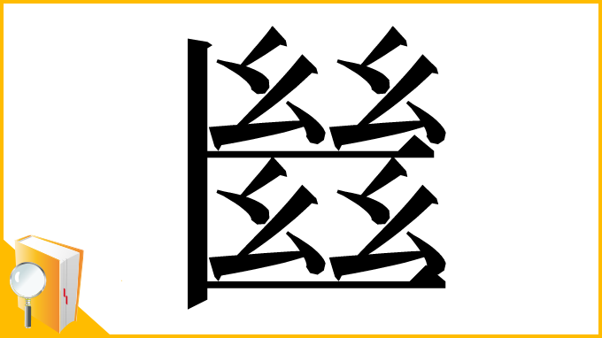 漢字「㡭」