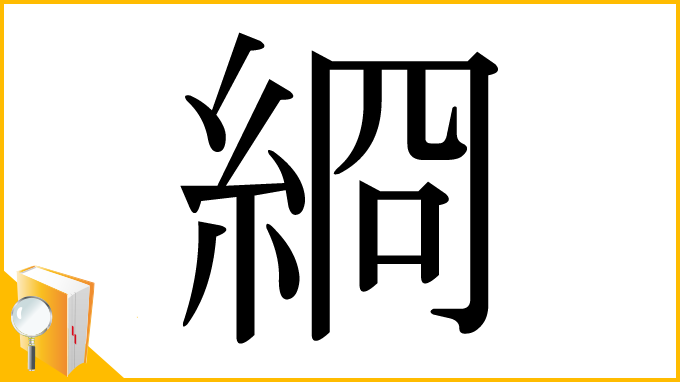 漢字「綗」