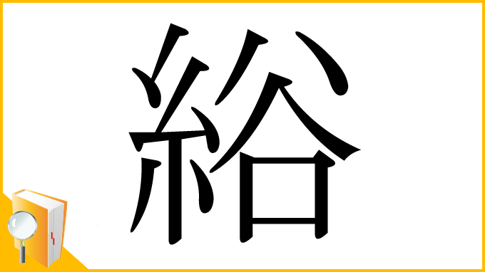 漢字「綌」