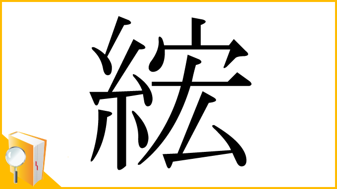 漢字「綋」