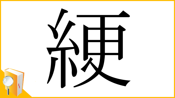 漢字「綆」