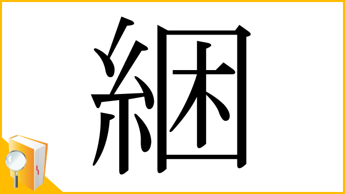 漢字「綑」