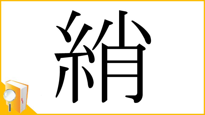 漢字「綃」
