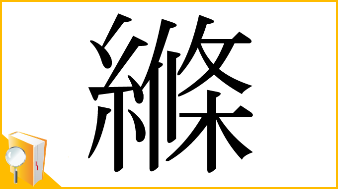 漢字「縧」