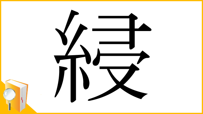 漢字「綅」