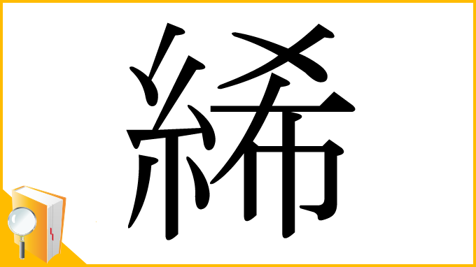 漢字「絺」