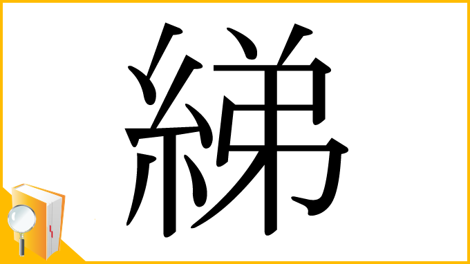 漢字「綈」