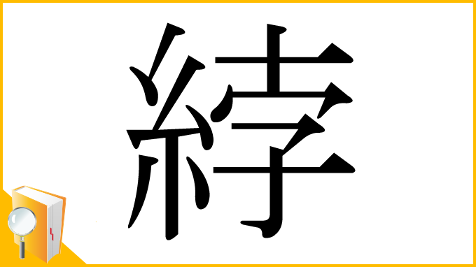 漢字「綍」