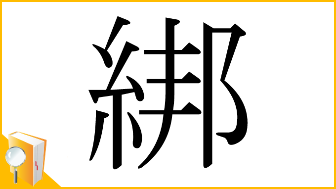漢字「綁」