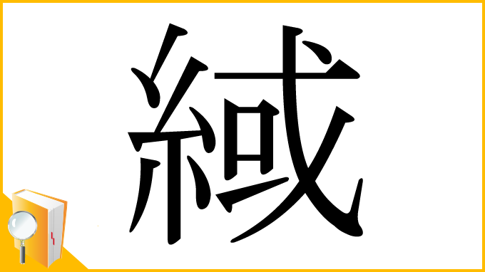 漢字「緎」