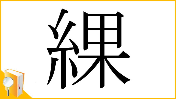 漢字「綶」