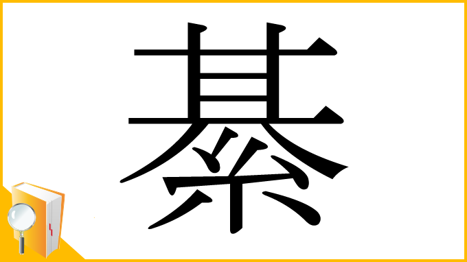 漢字「綦」