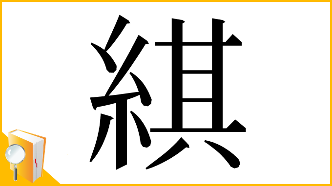 漢字「綨」