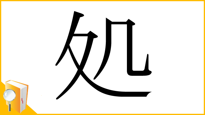 漢字「処」