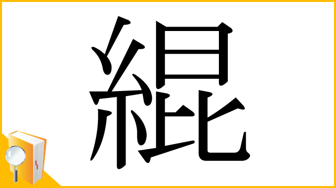 漢字「緄」