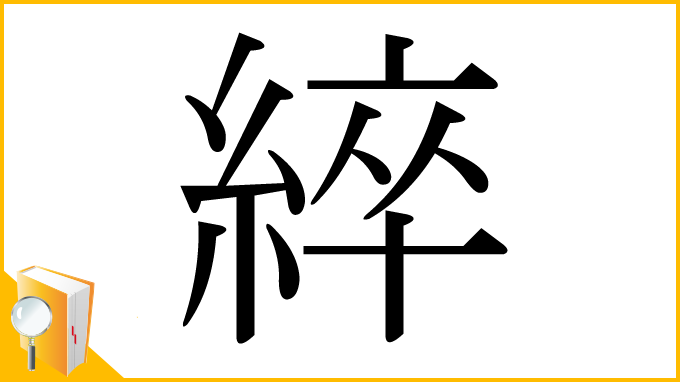 漢字「綷」