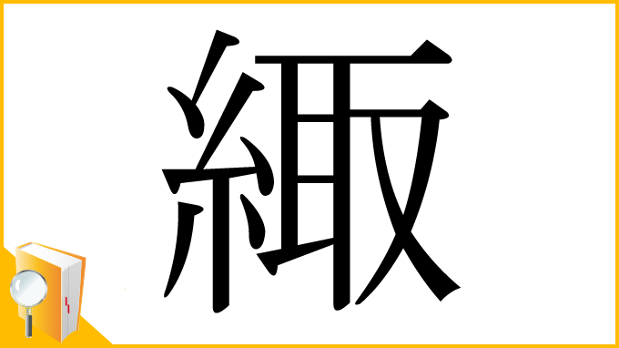 漢字「緅」