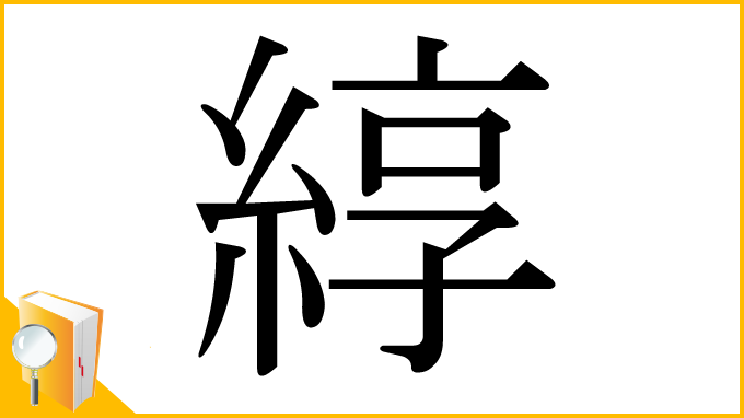 漢字「綧」