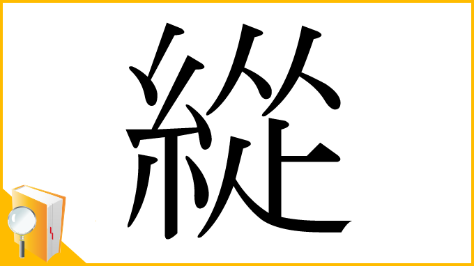 漢字「緃」