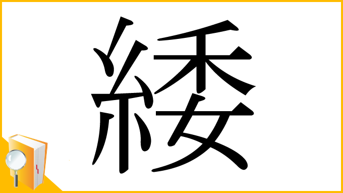 漢字「緌」
