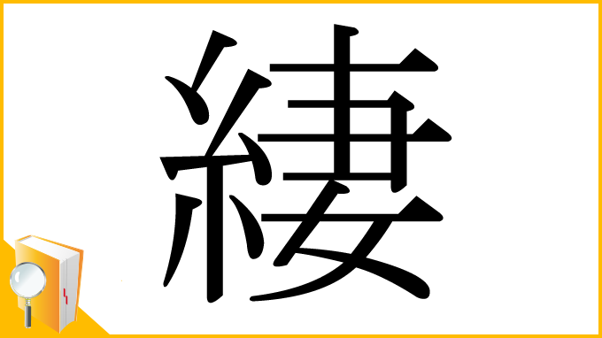 漢字「緀」