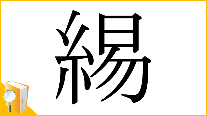 漢字「緆」