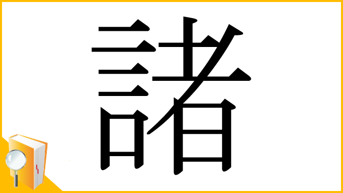 漢字「諸」