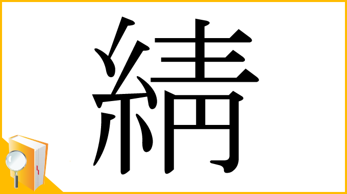 漢字「綪」