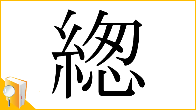 漢字「緫」