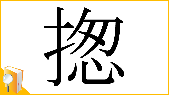 漢字「揔」