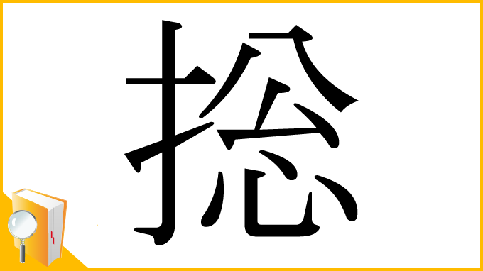 漢字「捴」