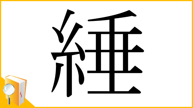 漢字「綞」