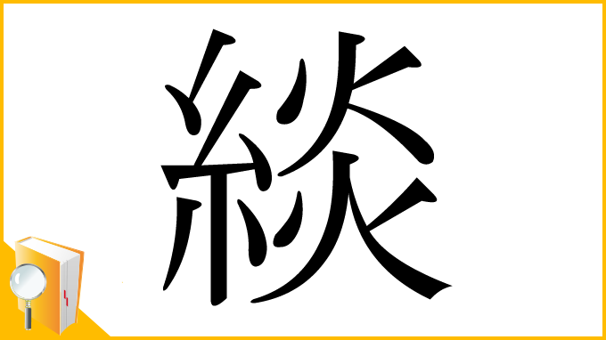 漢字「緂」