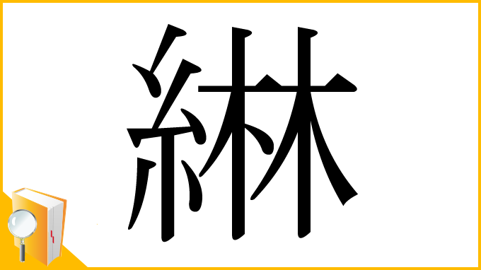 漢字「綝」