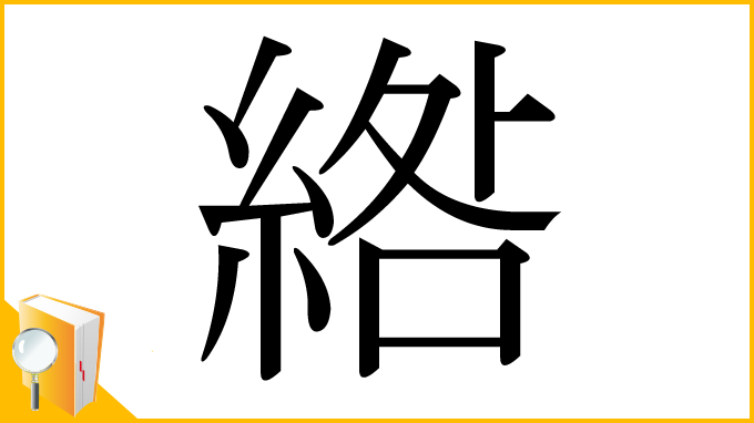 漢字「綹」