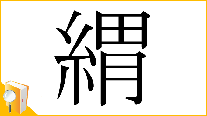漢字「緭」