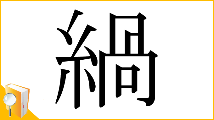 漢字「緺」
