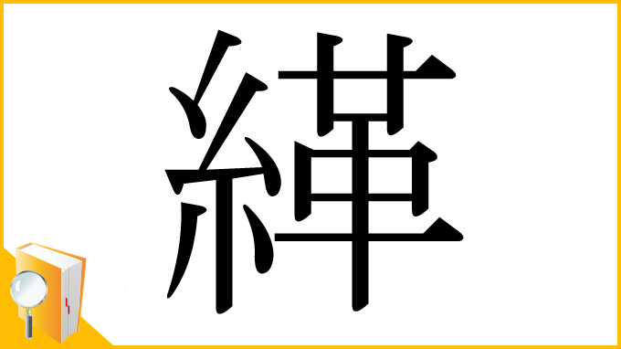 漢字「緙」