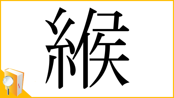 漢字「緱」
