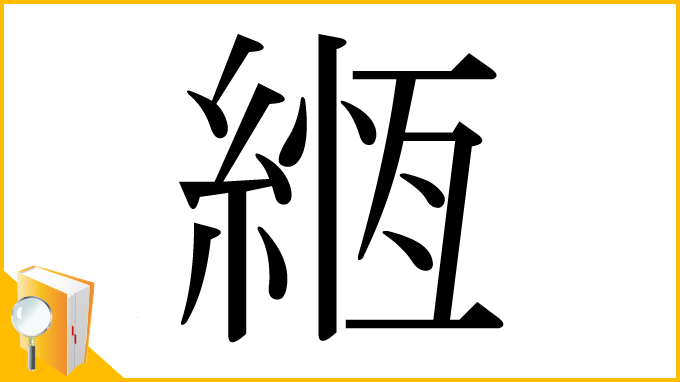 漢字「緪」