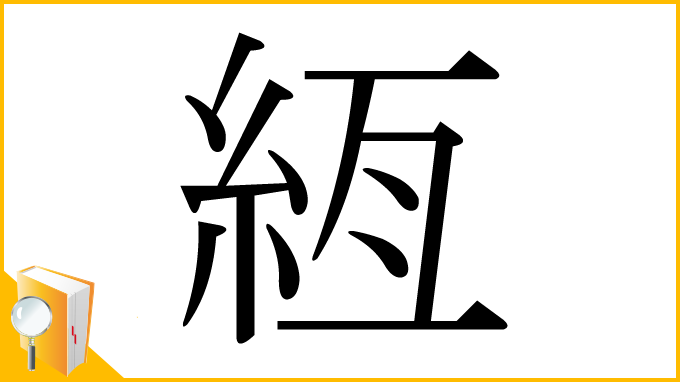 漢字「絚」