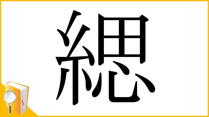 漢字「緦」
