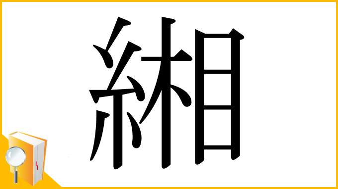 漢字「緗」