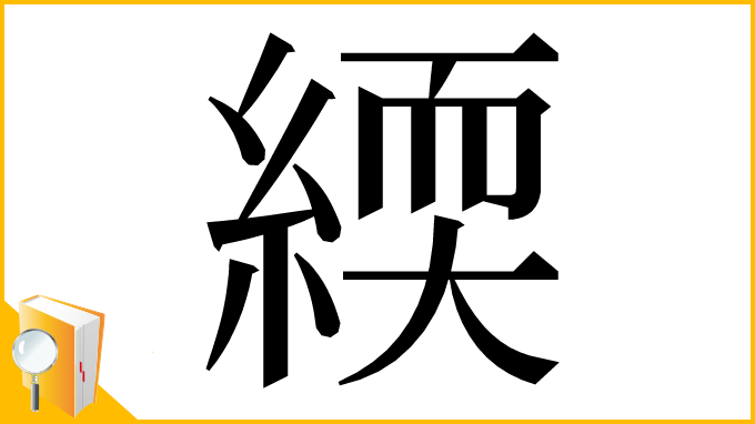 漢字「緛」