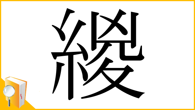 漢字「緵」