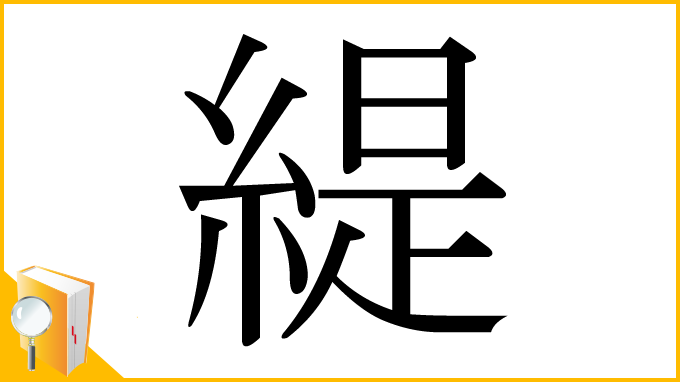 漢字「緹」