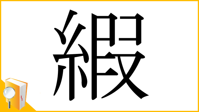 漢字「縀」